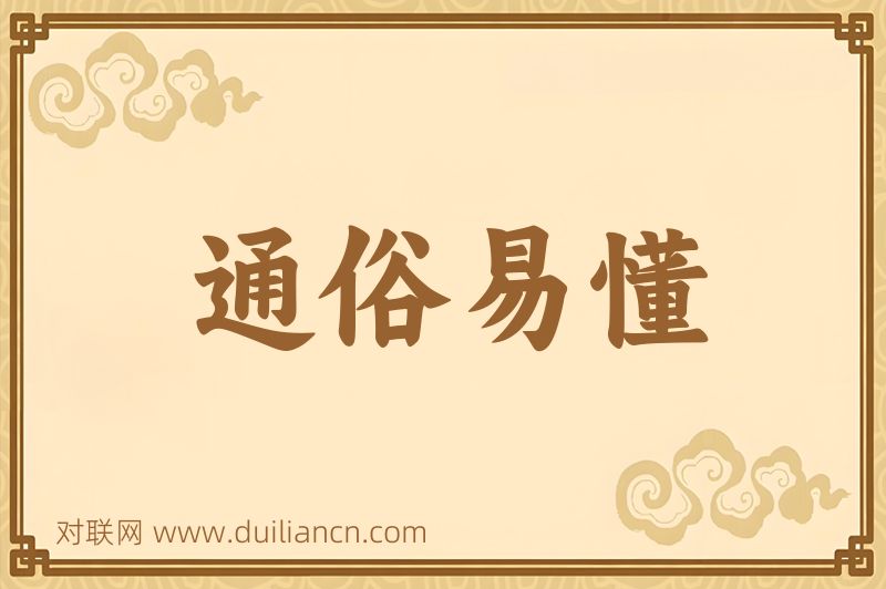 通俗易懂词语的意思