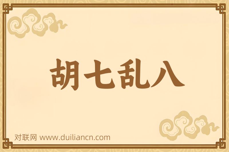 胡七乱八词语的意思