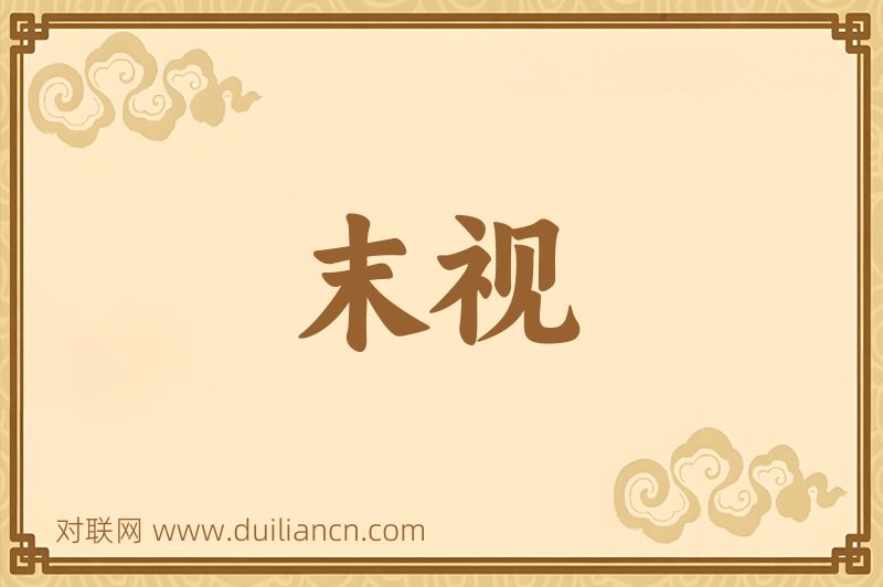 末视词语的意思