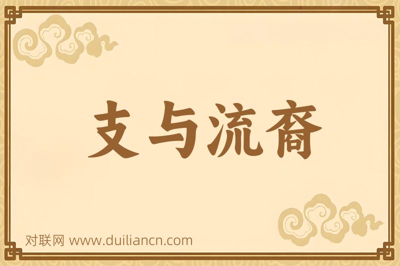 支与流裔词语的意思