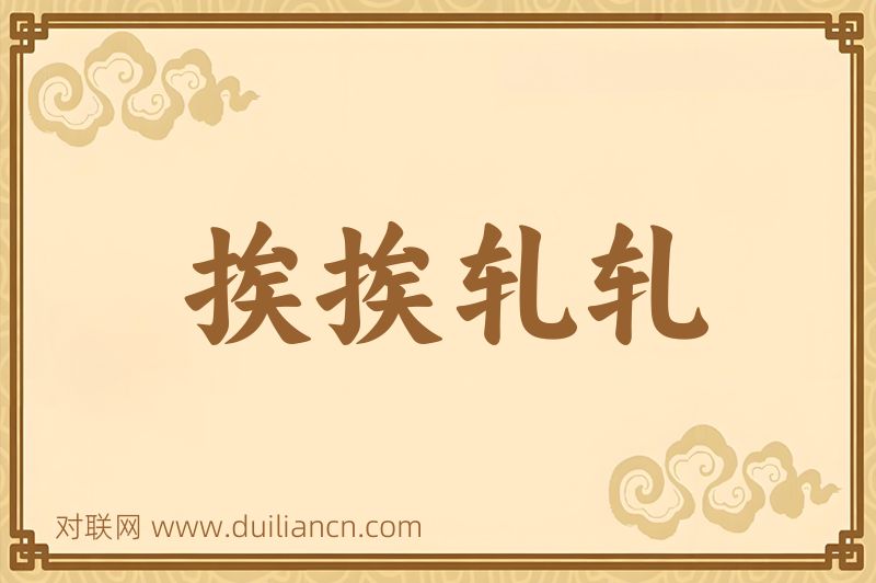 挨挨轧轧词语的意思