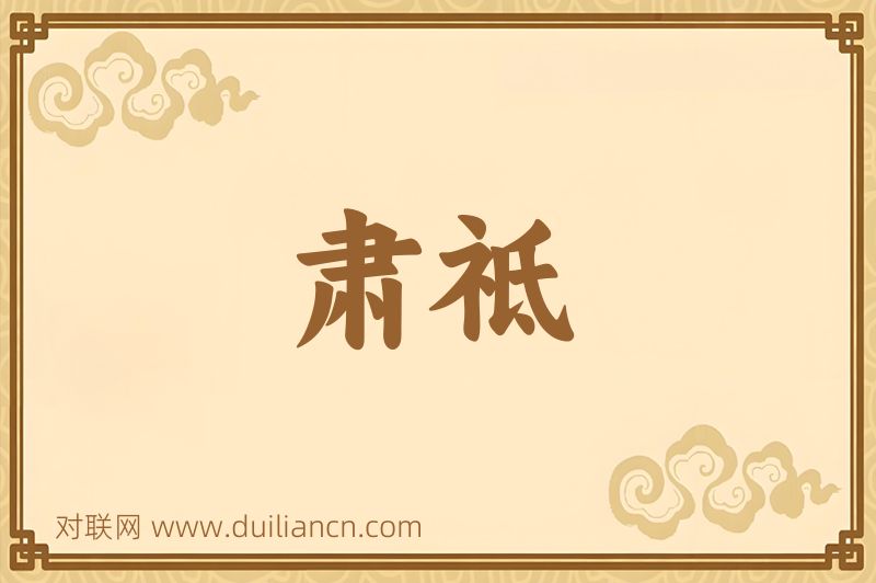 肃祗词语的意思