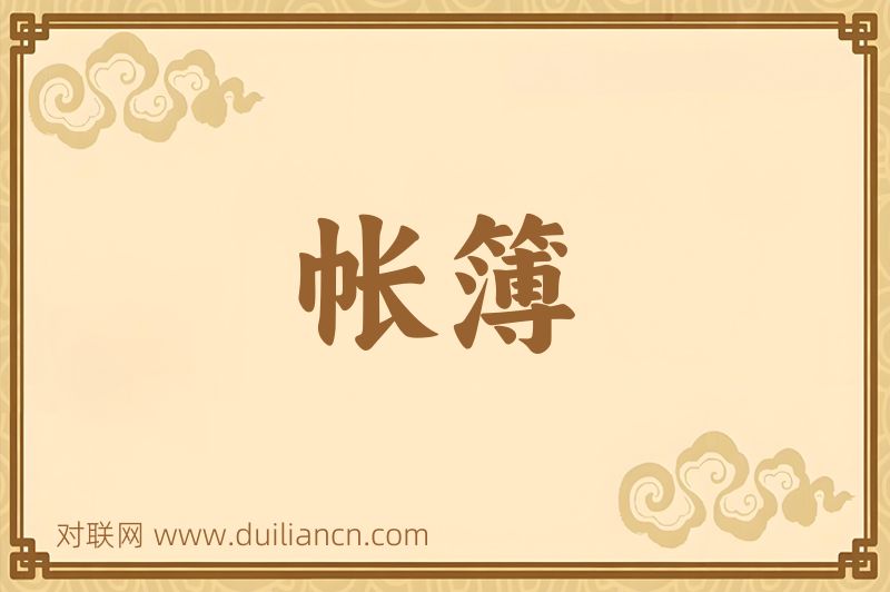 帐簿词语的意思