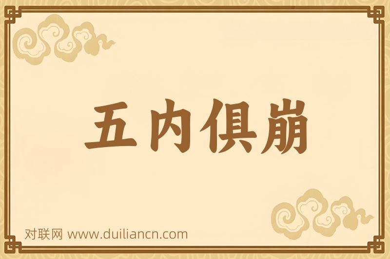 五内俱崩词语的意思