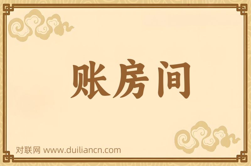 账房间词语的意思