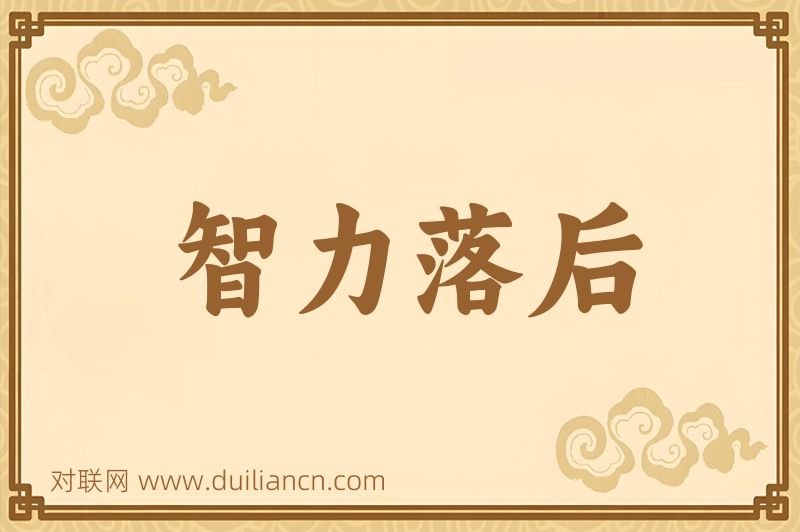 智力落后词语的意思