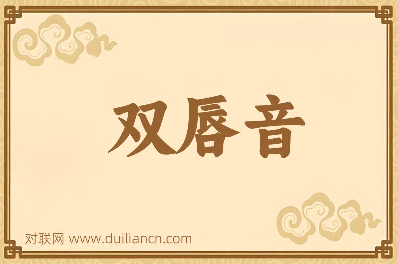双唇音词语的意思