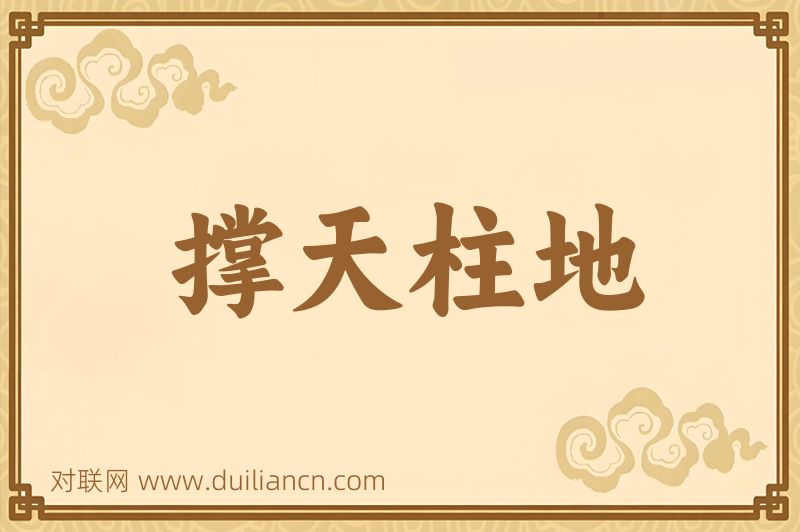 撑天柱地词语的意思