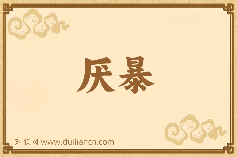 厌暴词语的意思