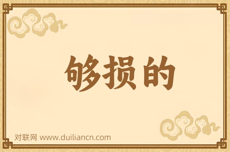 够损的词语的意思
