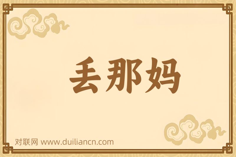 丢那妈词语的意思