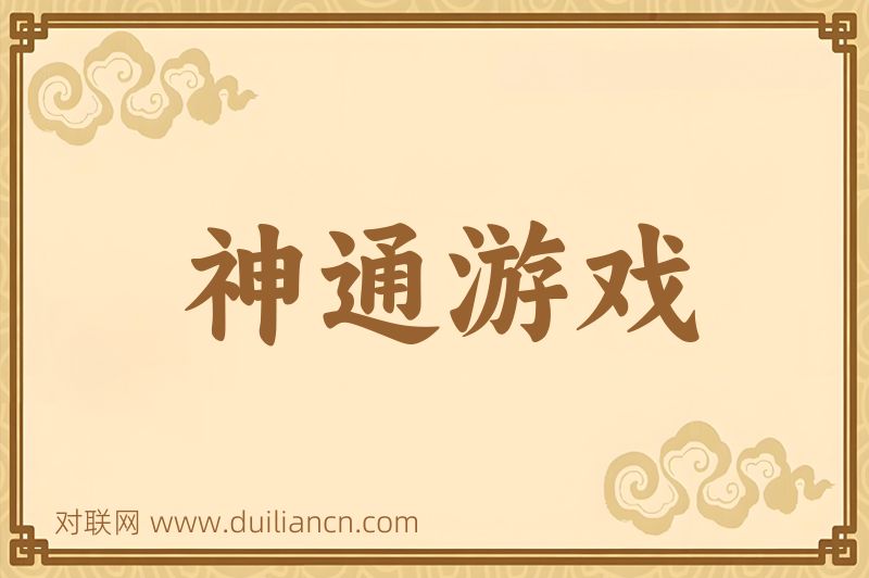 神通游戏词语的意思