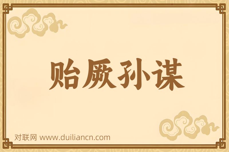 贻厥孙谋词语的意思