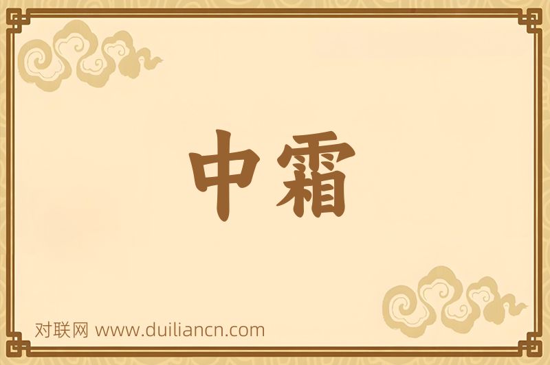 中霜词语的意思