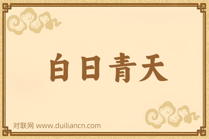 白日青天词语的意思