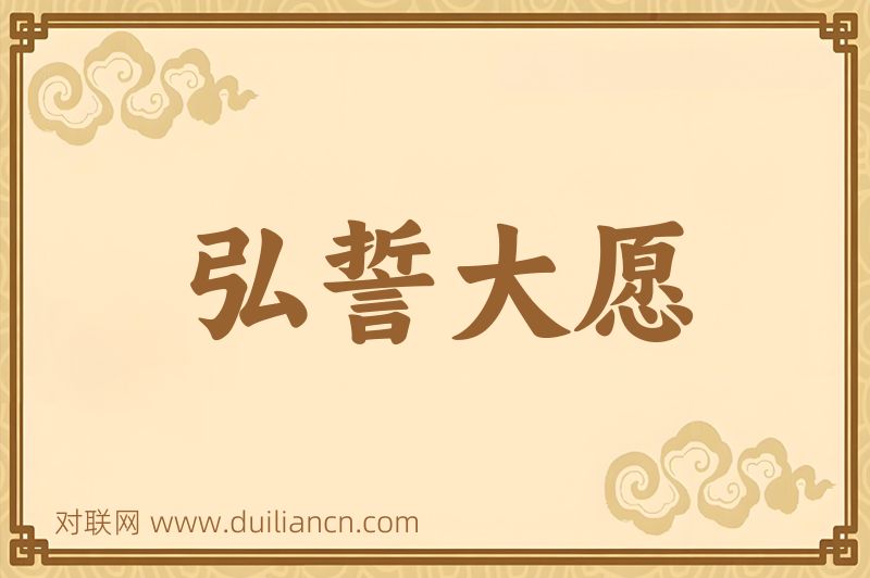 弘誓大愿词语的意思