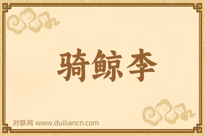 骑鲸李词语的意思