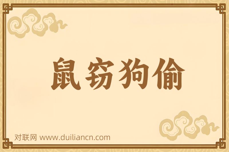 鼠窃狗偷词语的意思