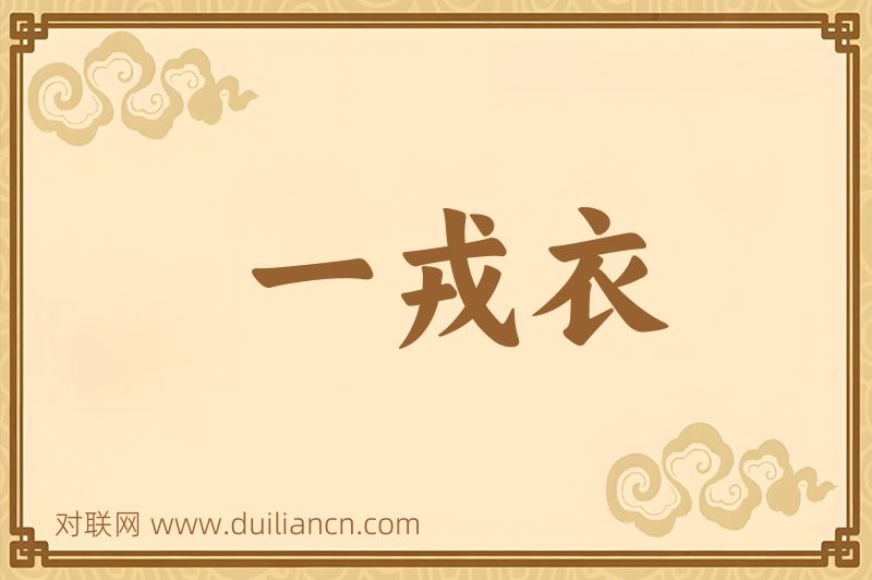 一戎衣词语的意思
