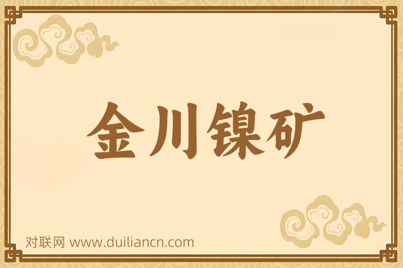 金川镍矿词语的意思