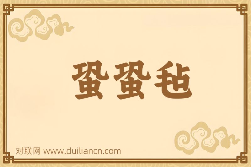 蛩蛩毡词语的意思