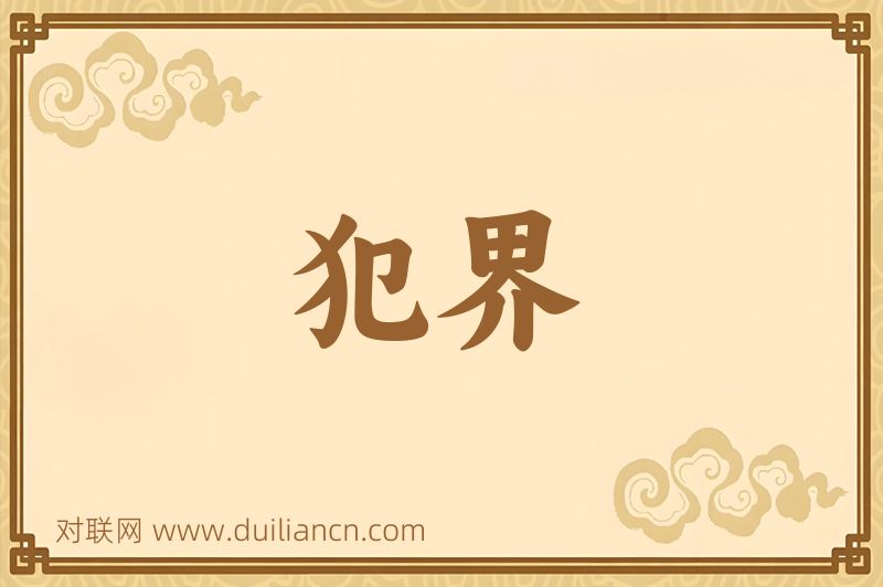犯界词语的意思