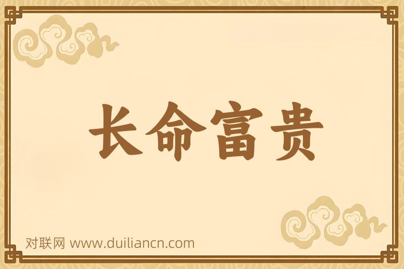长命富贵词语的意思