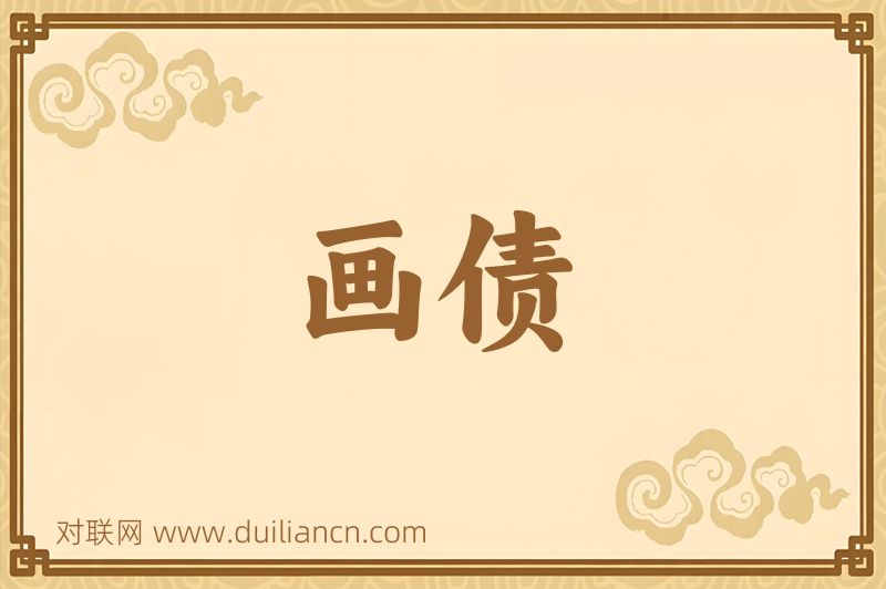 画债词语的意思