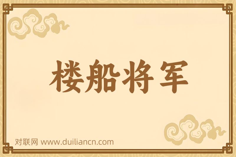 楼船将军词语的意思