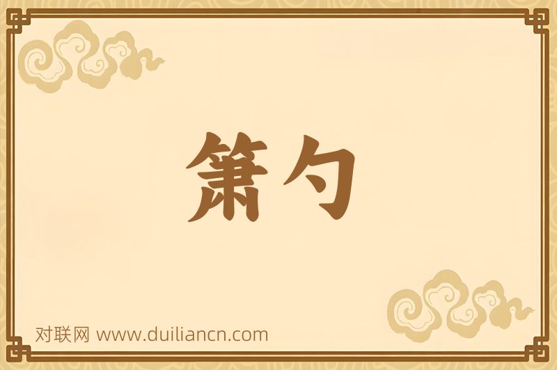 箫勺词语的意思