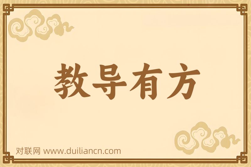 教导有方词语的意思