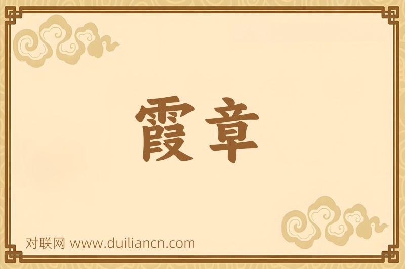霞章词语的意思