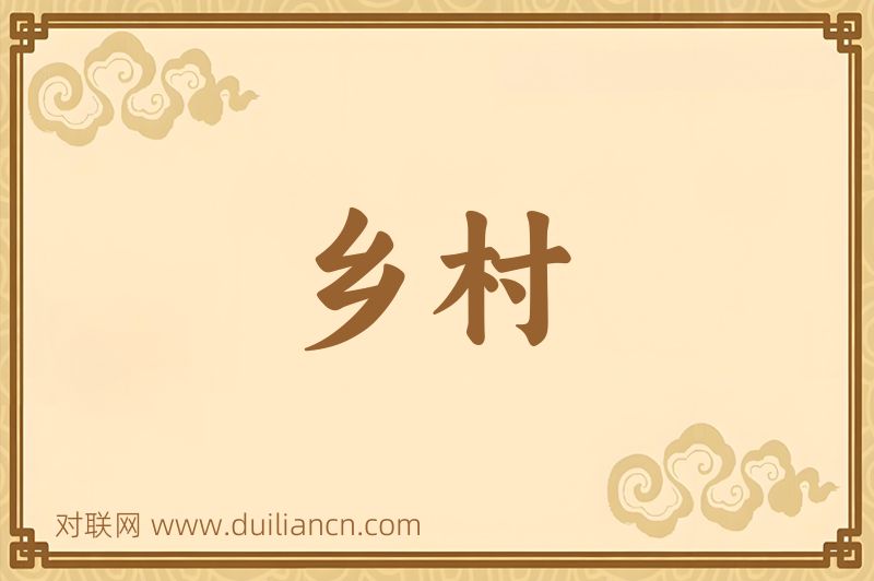 乡村词语的意思
