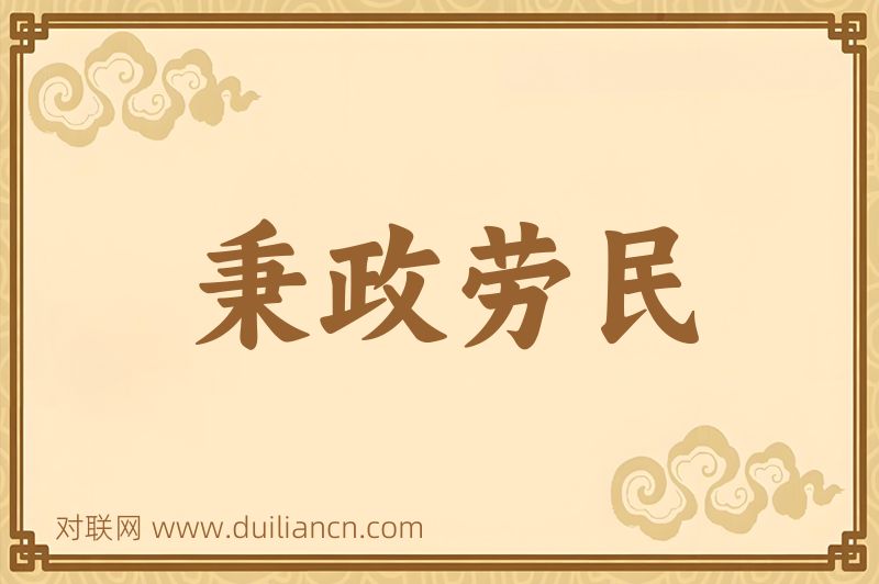秉政劳民词语的意思