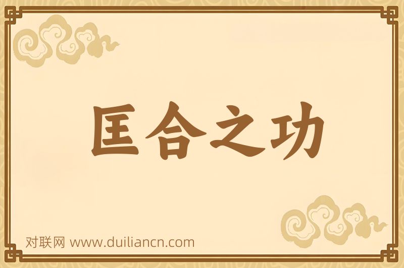 匡合之功词语的意思