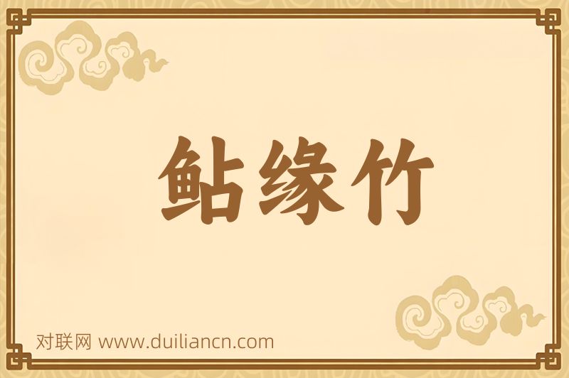 鲇缘竹词语的意思