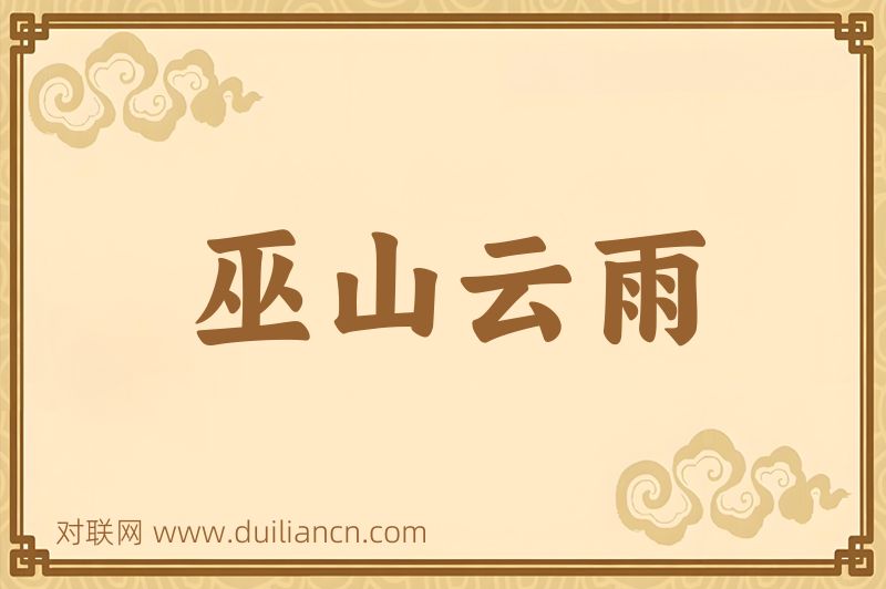 巫山云雨词语的意思