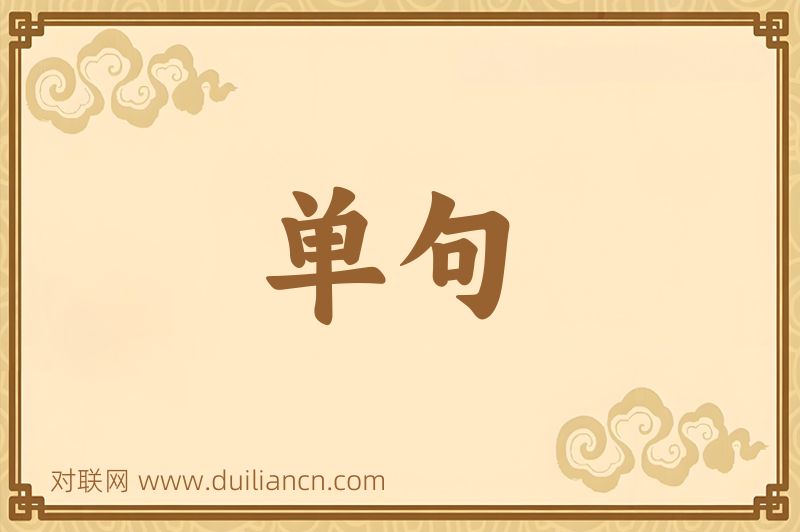 单句词语的意思