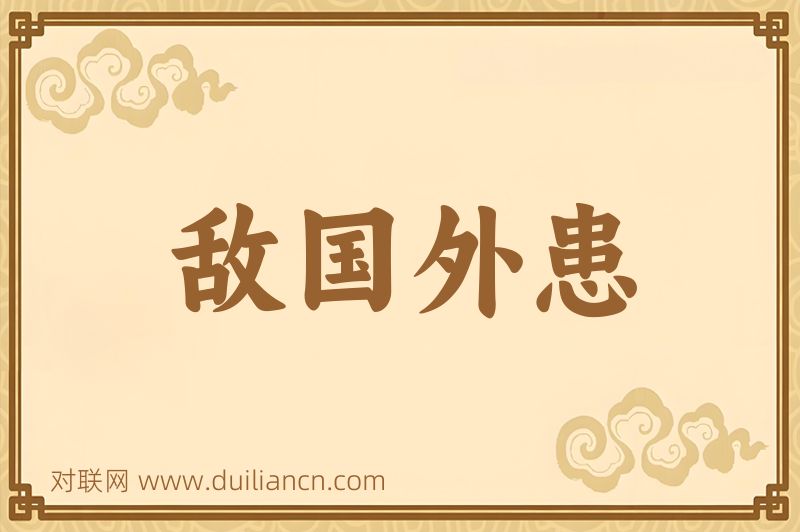 敌国外患词语的意思