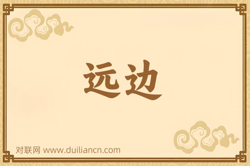 远边词语的意思