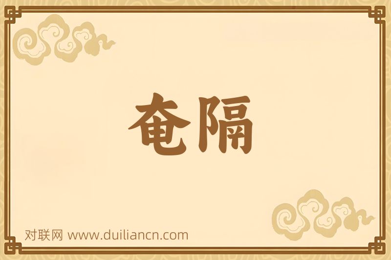 奄隔词语的意思