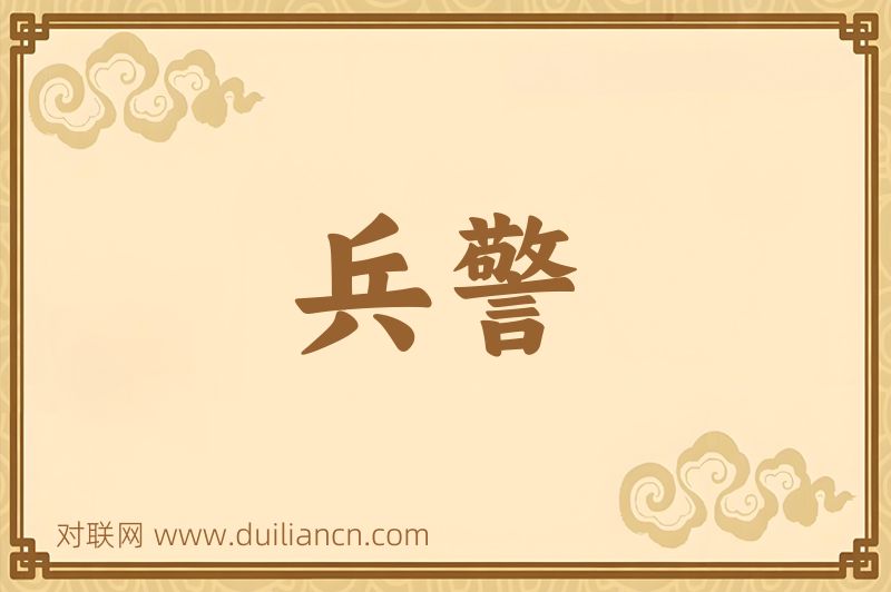 兵警词语的意思