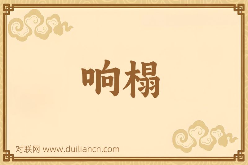 响榻词语的意思
