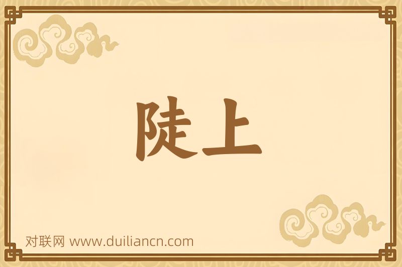 陡上词语的意思