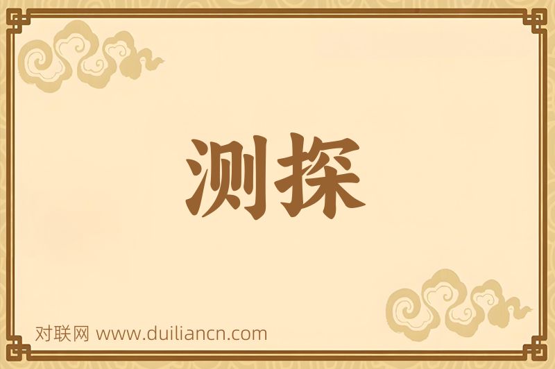 测探词语的意思