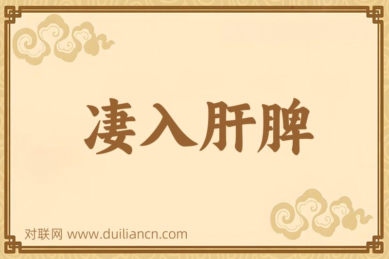 凄入肝脾词语的意思