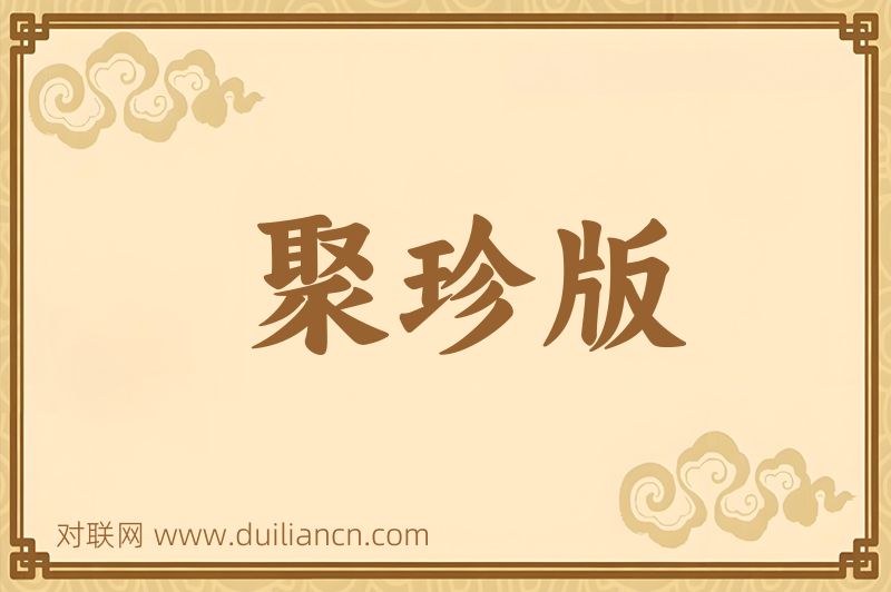 聚珍版词语的意思