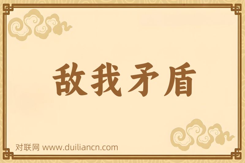 敌我矛盾词语的意思