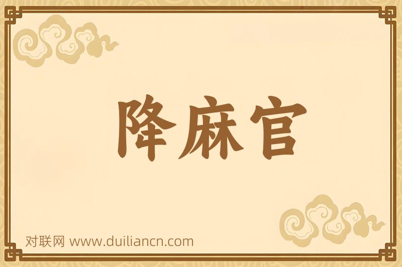 降麻官词语的意思