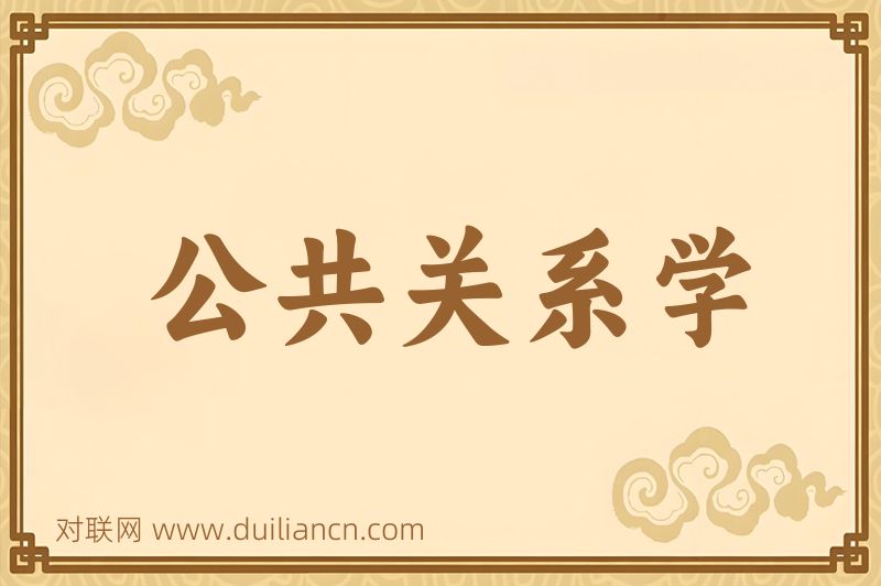 公共关系学词语的意思
